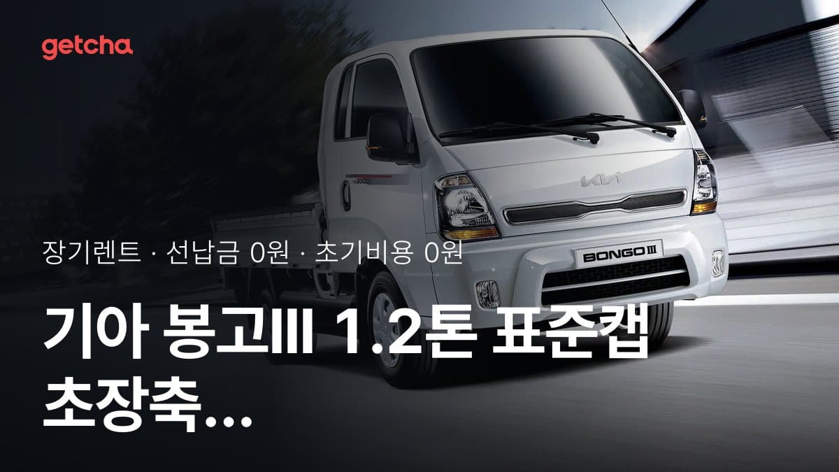 기아 봉고III 1.2톤 표준캡 초장축 2WD GLS 26년식 장기렌트 월 비용 (초기비용 0원 기준)
