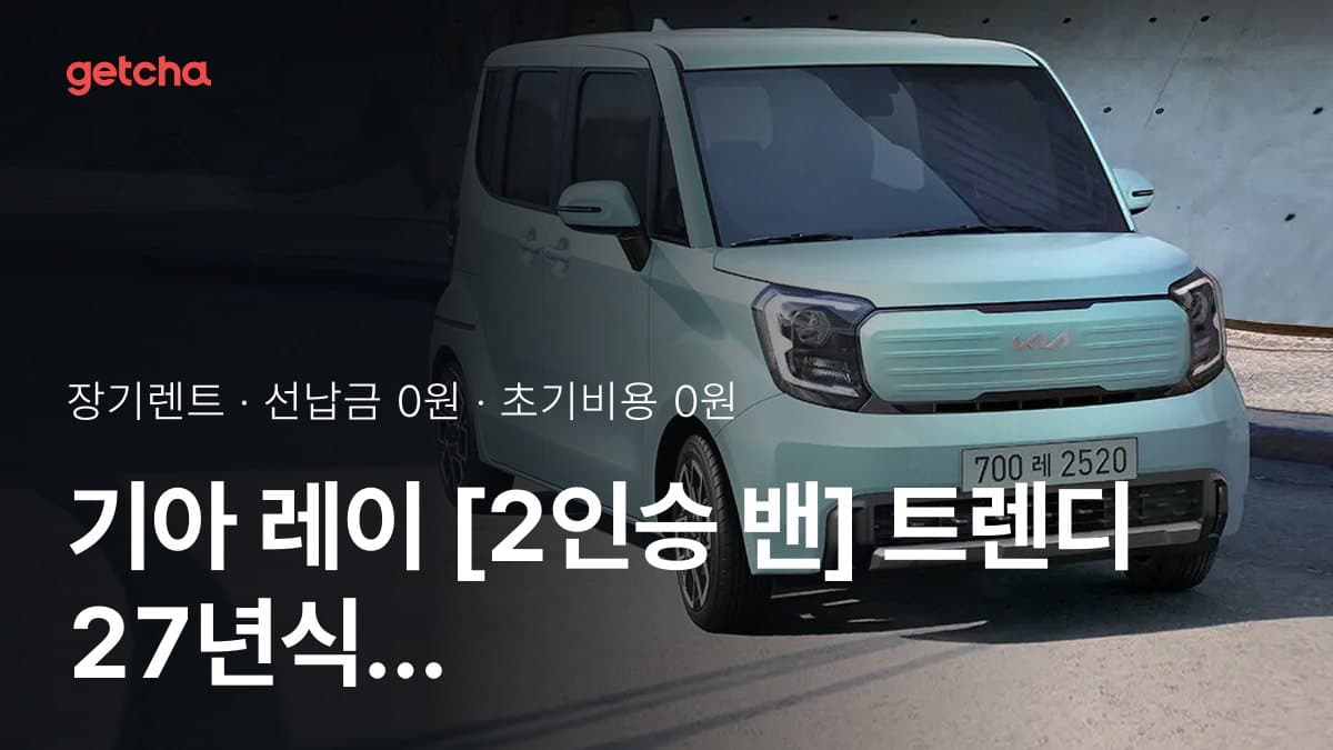 기아 레이 [2인승 밴] 트렌디 27년식 초기비용 없이 장기렌트하면 월 얼마