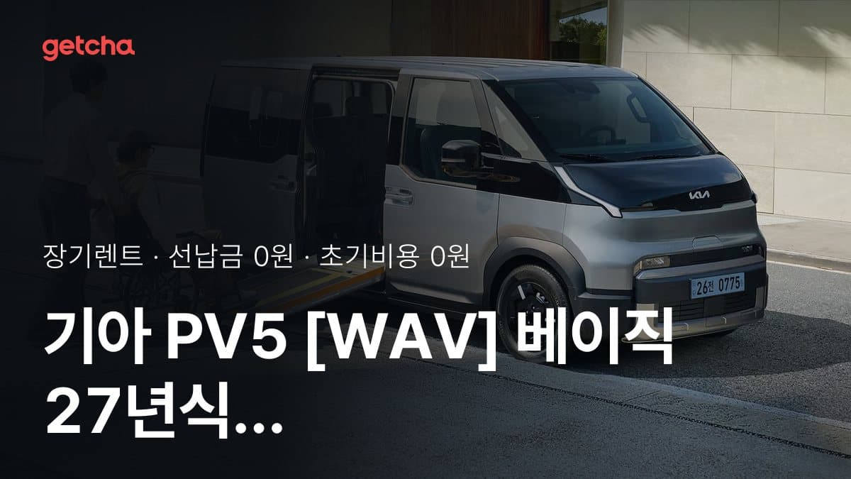 기아 PV5 [WAV] 베이직 27년식 초기비용 없이 장기렌트 월 비용 확인
