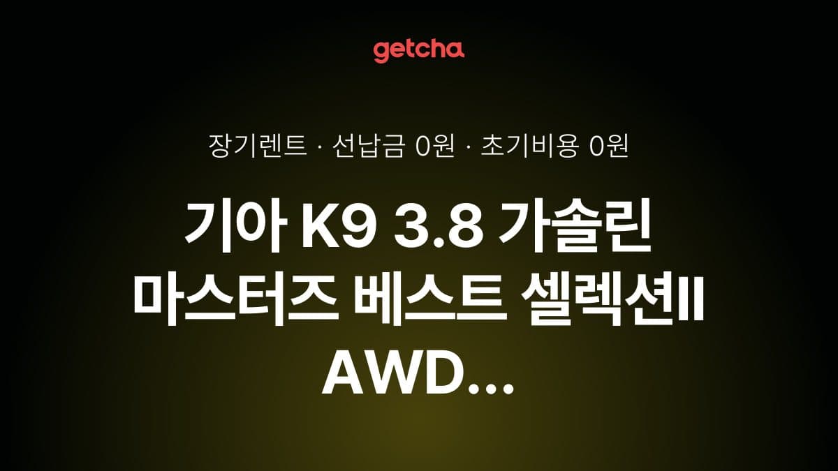 기아 K9 3.8 가솔린 마스터즈 베스트 셀렉션II AWD 26년식 가격, 초기비용 0원 장기렌트 월 렌트료까지