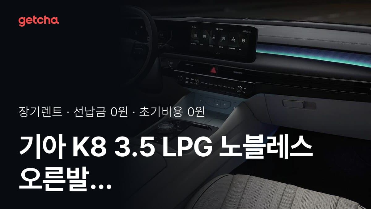 기아 K8 3.5 LPG 노블레스 오른발 장애 27년식 초기비용 0원 장기렌트 월 비용 비교