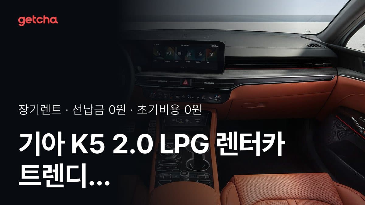 기아 K5 2.0 LPG 렌터카 트렌디 27년식 가격과 초기비용 0원·무선납 장기렌트 월 얼마?