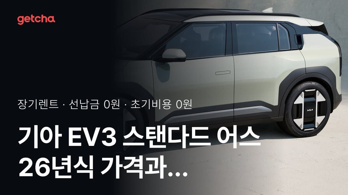 기아 EV3 스탠다드 어스 26년식 가격과 초기비용 0원·무선납 장기렌트 월 얼마?