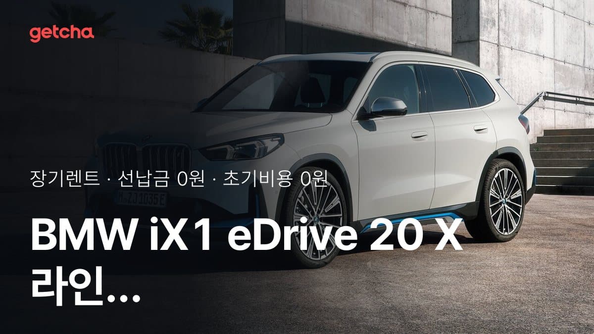 BMW iX1 eDrive 20 X 라인 P1 26년식 가격, 초기비용 0원 장기렌트 월 렌트료까지