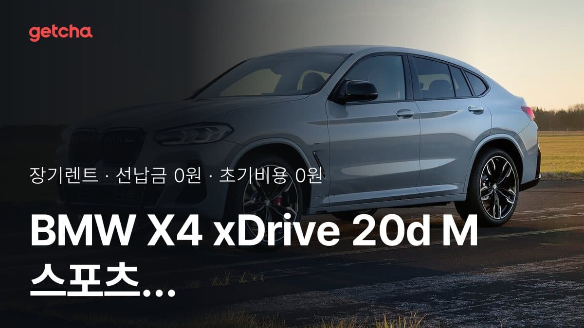 BMW X4 xDrive 20d M 스포츠 P3 25년식 가격과 무선납 장기렌트 월 렌트료 기준
