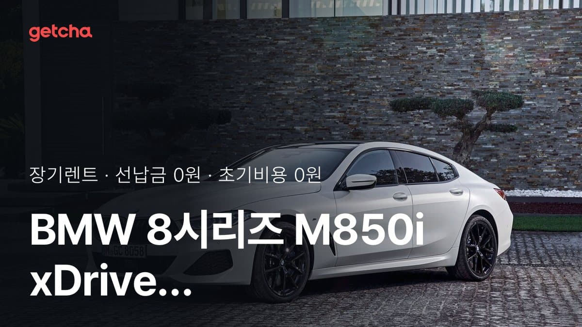 BMW 8시리즈 M850i xDrive 그란쿠페 M 퍼포먼스 P1-0 26년식 가격과 무선납 장기렌트 월 렌트료 기준