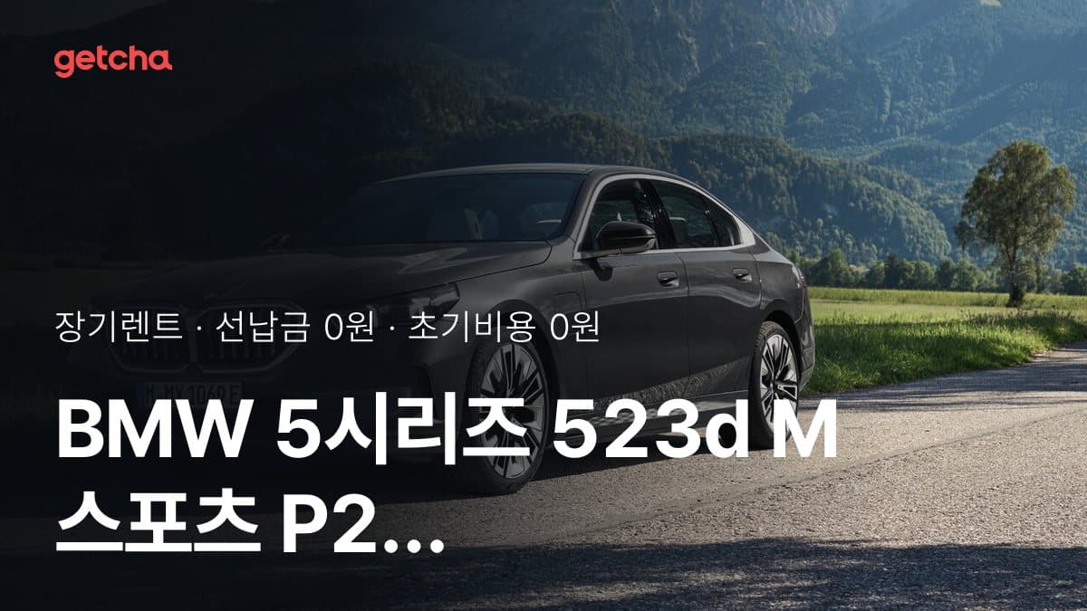 BMW 5시리즈 523d M 스포츠 P2 26년식 가격 정리와 초기비용 0원 장기렌트 월 비용