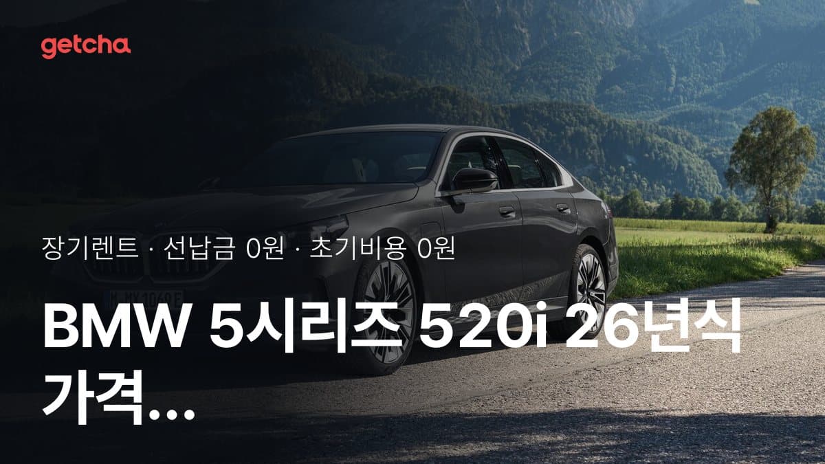 BMW 5시리즈 520i 26년식 가격 정리와 초기비용 0원 장기렌트 월 비용