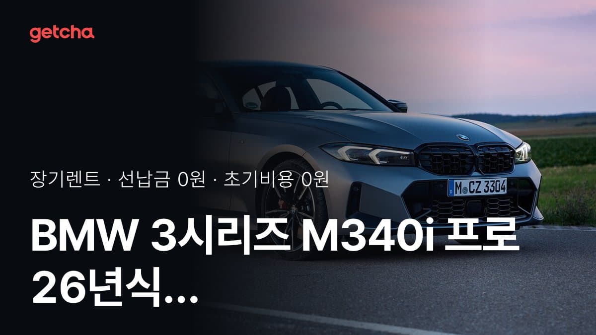 BMW 3시리즈 M340i 프로 26년식 가격 정리와 초기비용 0원 장기렌트 월 비용