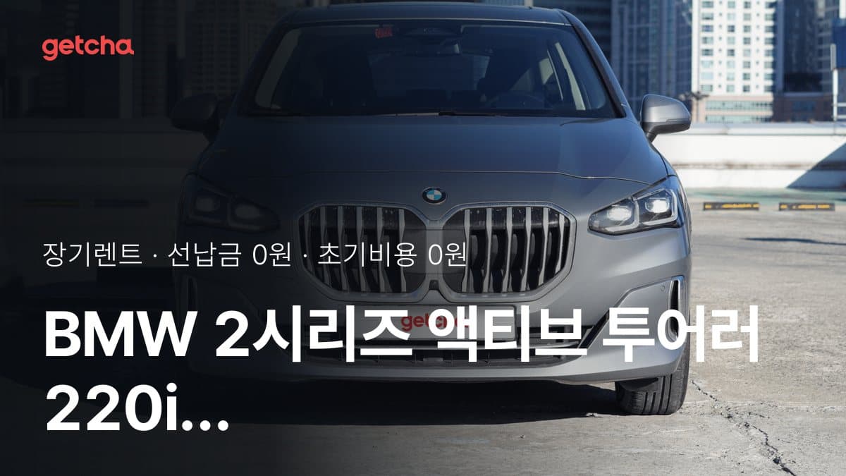 BMW 2시리즈 액티브 투어러 220i 럭셔리 26년식 가격, 초기비용 0원 장기렌트 월 렌트료까지