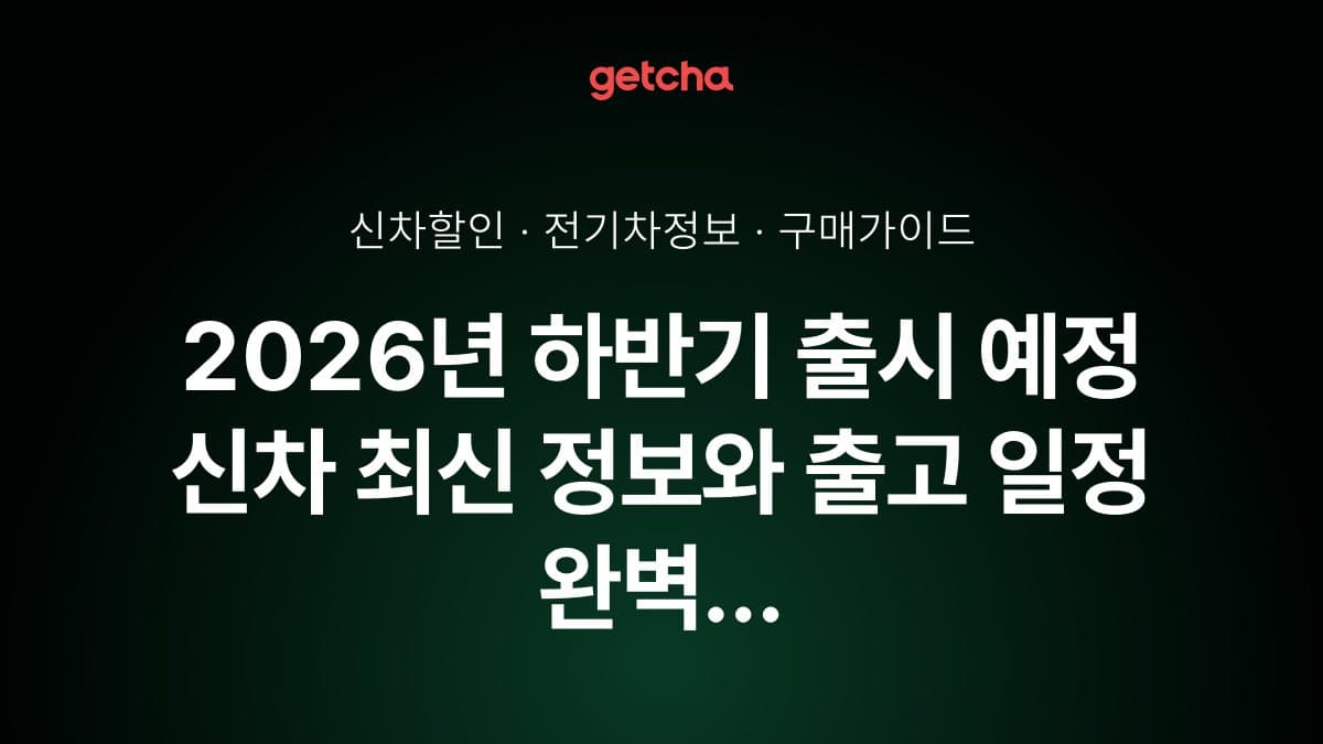2026년 하반기 출시 예정 신차 최신 정보와 출고 일정 완벽 정리