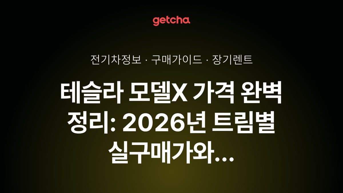 테슬라 모델X 가격 완벽 정리: 2026년 트림별 실구매가와 구매 방법