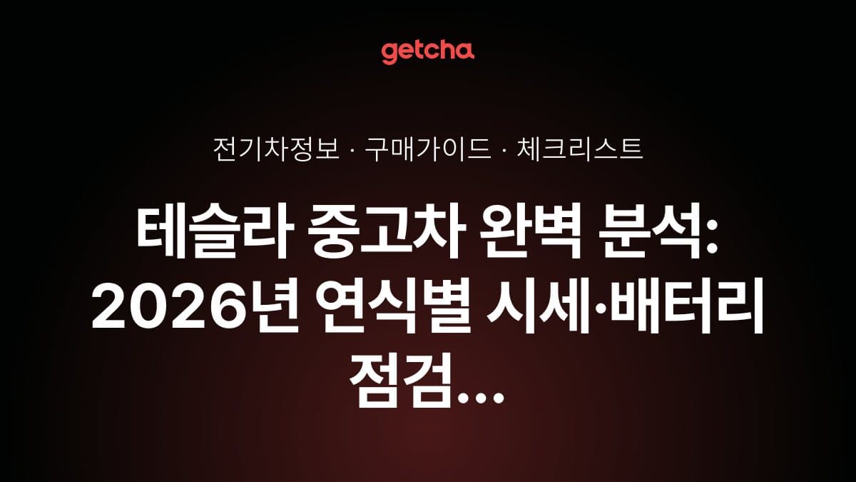 테슬라 중고차 완벽 분석: 2026년 연식별 시세·배터리 점검 가이드