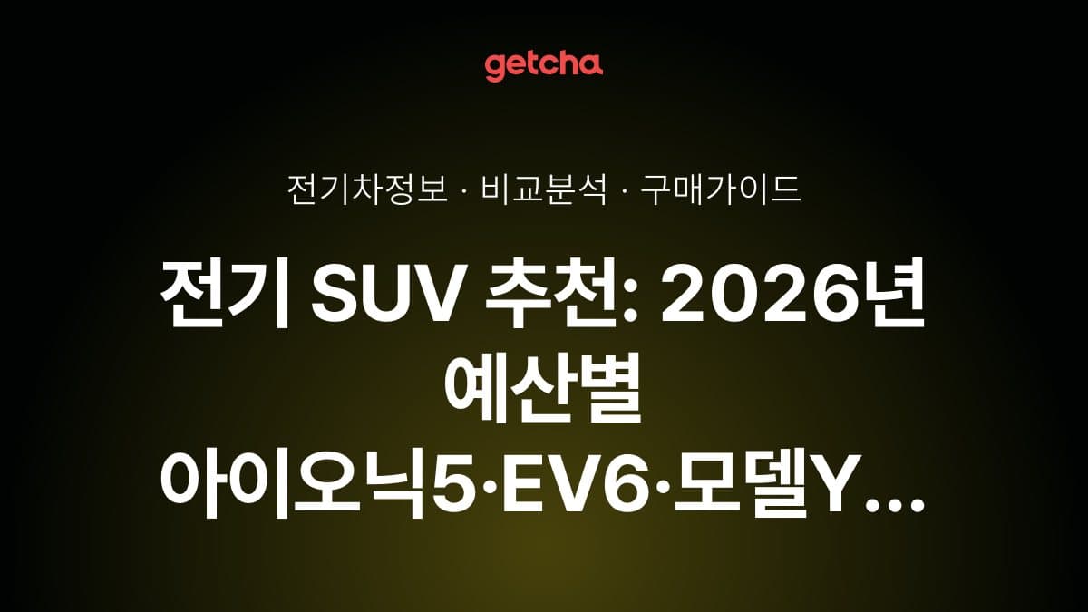전기 SUV 추천: 2026년 예산별 아이오닉5·EV6·모델Y 비교