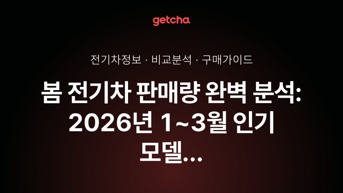 봄 전기차 판매량 완벽 분석: 2026년 1~3월 인기 모델 TOP 10