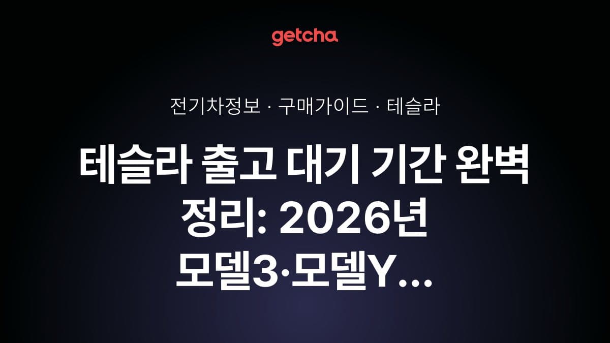 테슬라 출고 대기 기간 완벽 정리: 2026년 모델3·모델Y 트림별 실제 출고 소요 시간과 빠른 인도 받는 재고 차량 선택 전략