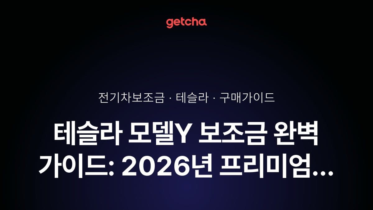 테슬라 모델Y 보조금 완벽 가이드: 2026년 프리미엄 롱레인지·RWD 국고+지자체 지원금 총정리
