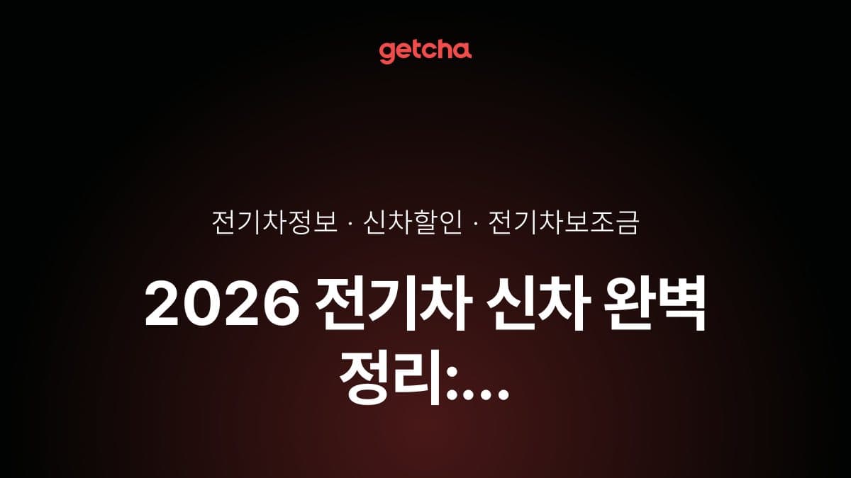 2026 전기차 신차 완벽 정리: 현대·기아·제네시스·테슬라·벤츠·BMW 브랜드별 출시 일정과 구매 가이드