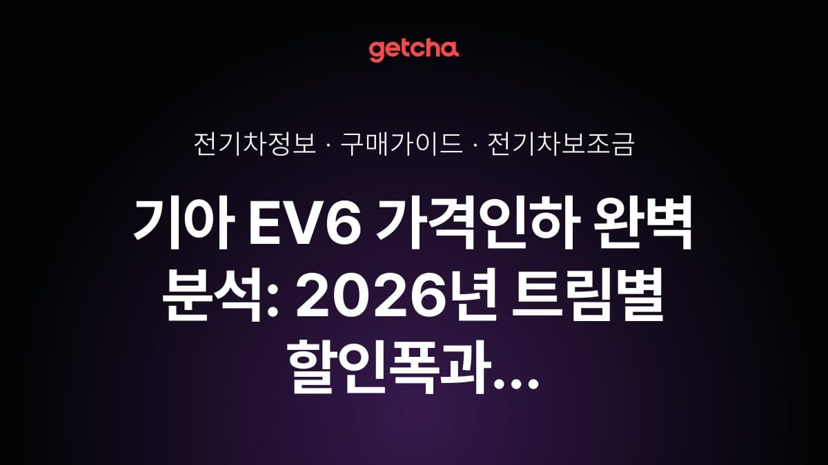 기아 EV6 가격인하 완벽 분석: 2026년 트림별 할인폭과 실구매 전략 총정리