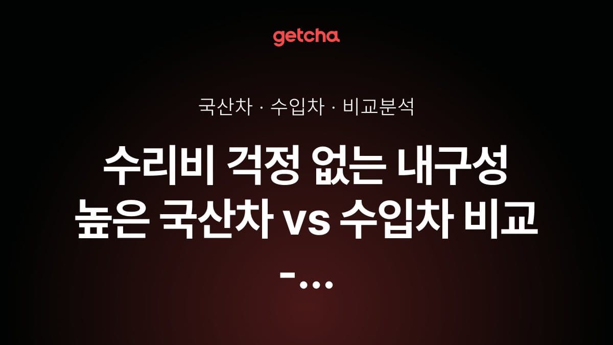 수리비 걱정 없는 내구성 높은 국산차 vs 수입차 비교 - 장기 소유 시 현명한 선택은?