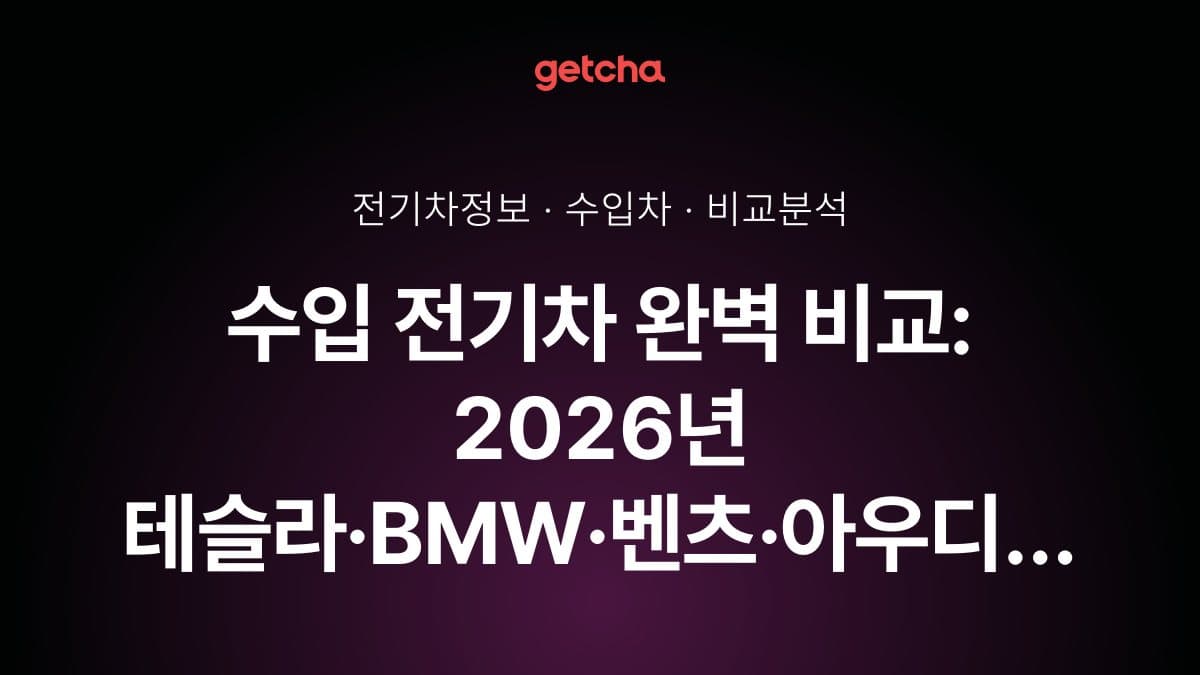 수입 전기차 완벽 비교: 2026년 테슬라·BMW·벤츠·아우디 전기차 모델별 보조금·실주행거리·충전 성능 총정리