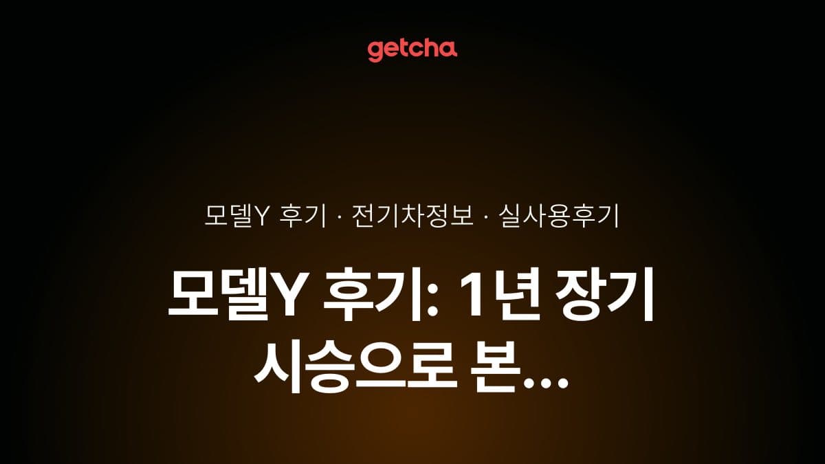 모델Y 후기: 1년 장기 시승으로 본 실연비·충전·FSD·유지비 완벽 분석