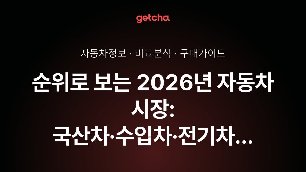 순위로 보는 2026년 자동차 시장: 국산차·수입차·전기차 판매 TOP 10 완벽 분석