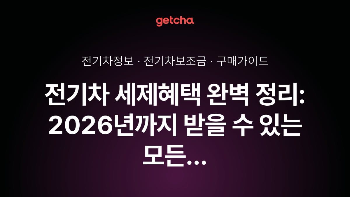 전기차 세제혜택 완벽 정리: 2026년까지 받을 수 있는 모든 절세 혜택