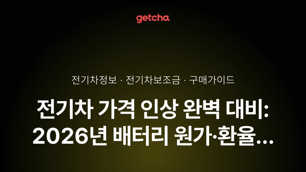 전기차 가격 인상 완벽 대비: 2026년 배터리 원가·환율 영향 분석과 구매 타이밍 가이드