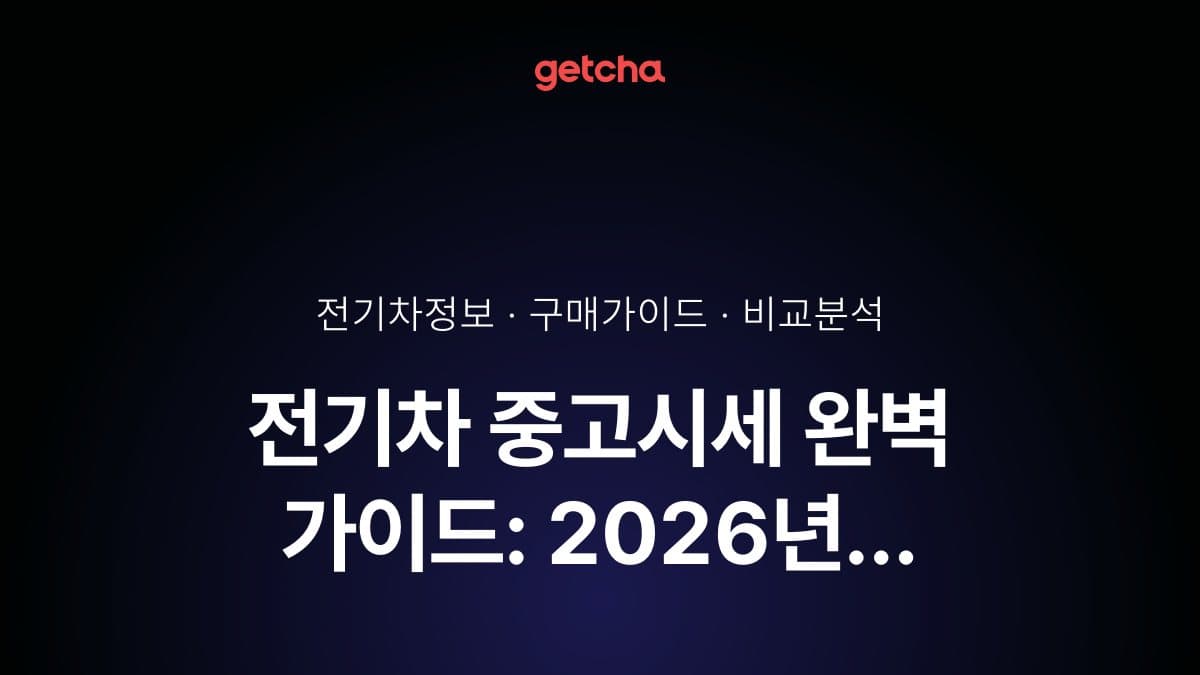전기차 중고시세 완벽 가이드: 2026년 테슬라·아이오닉·EV6 연식별 실거래가와 구매·판매 타이밍 총정리