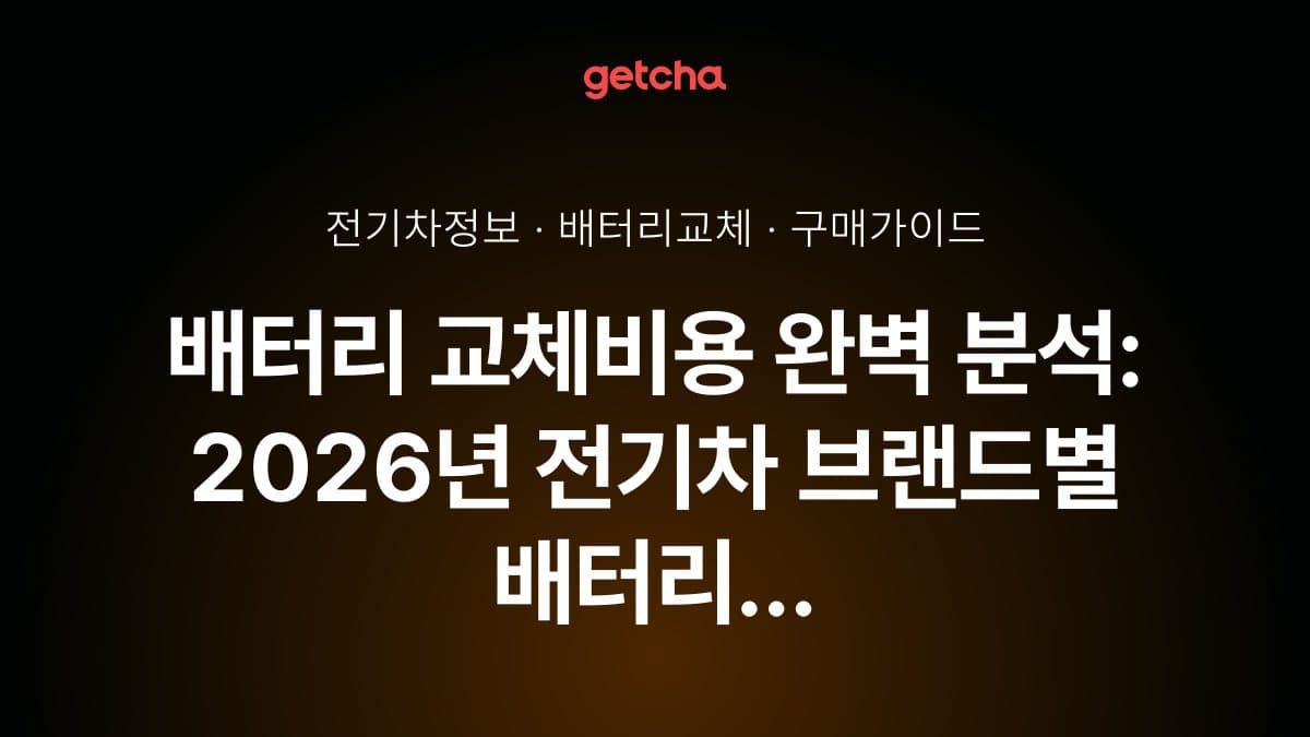 배터리 교체비용 완벽 분석: 2026년 전기차 브랜드별 배터리 교체 가격과 보증 기간 내 무상 교체 조건 총정리