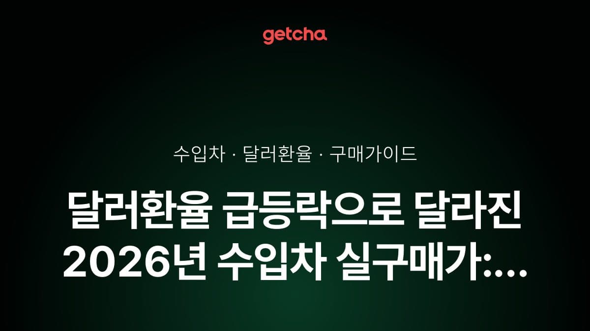 달러환율 급등락으로 달라진 2026년 수입차 실구매가: 벤츠·BMW·테슬라 환율별 가격 변동 완벽 분석