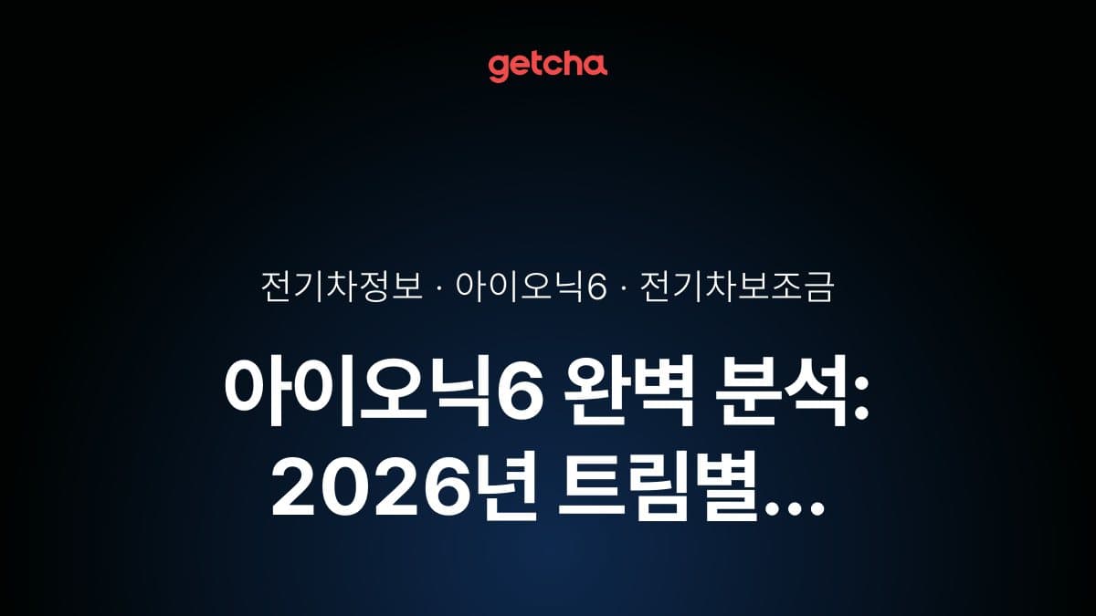 아이오닉6 완벽 분석: 2026년 트림별 실구매가·보조금·실주행거리와 전기 세단 구매 전 필수 체크 포인트
