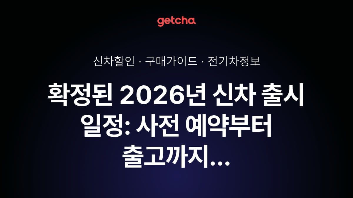 확정된 2026년 신차 출시 일정: 사전 예약부터 출고까지 놓치지 말아야 할 인기 모델 완벽 타임라인