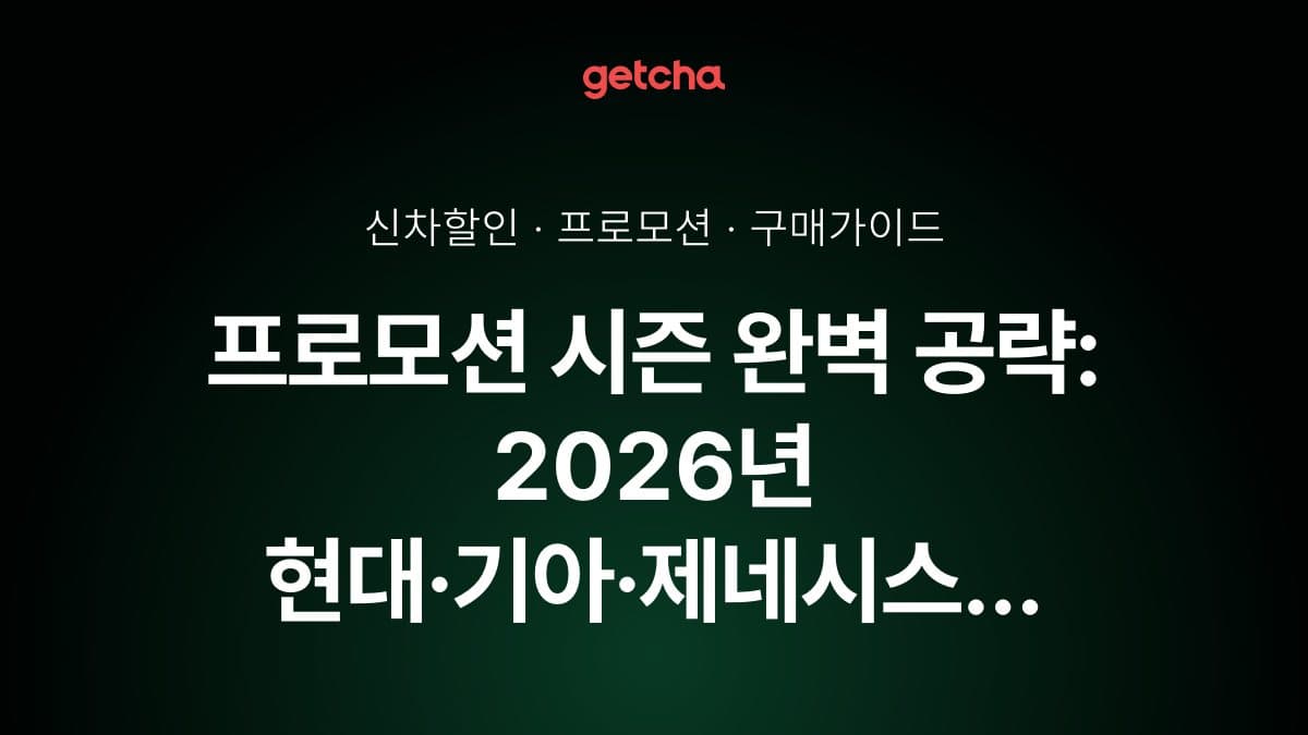 프로모션 시즌 완벽 공략: 2026년 현대·기아·제네시스 분기별 할인 이벤트와 최적 구매 타이밍 가이드