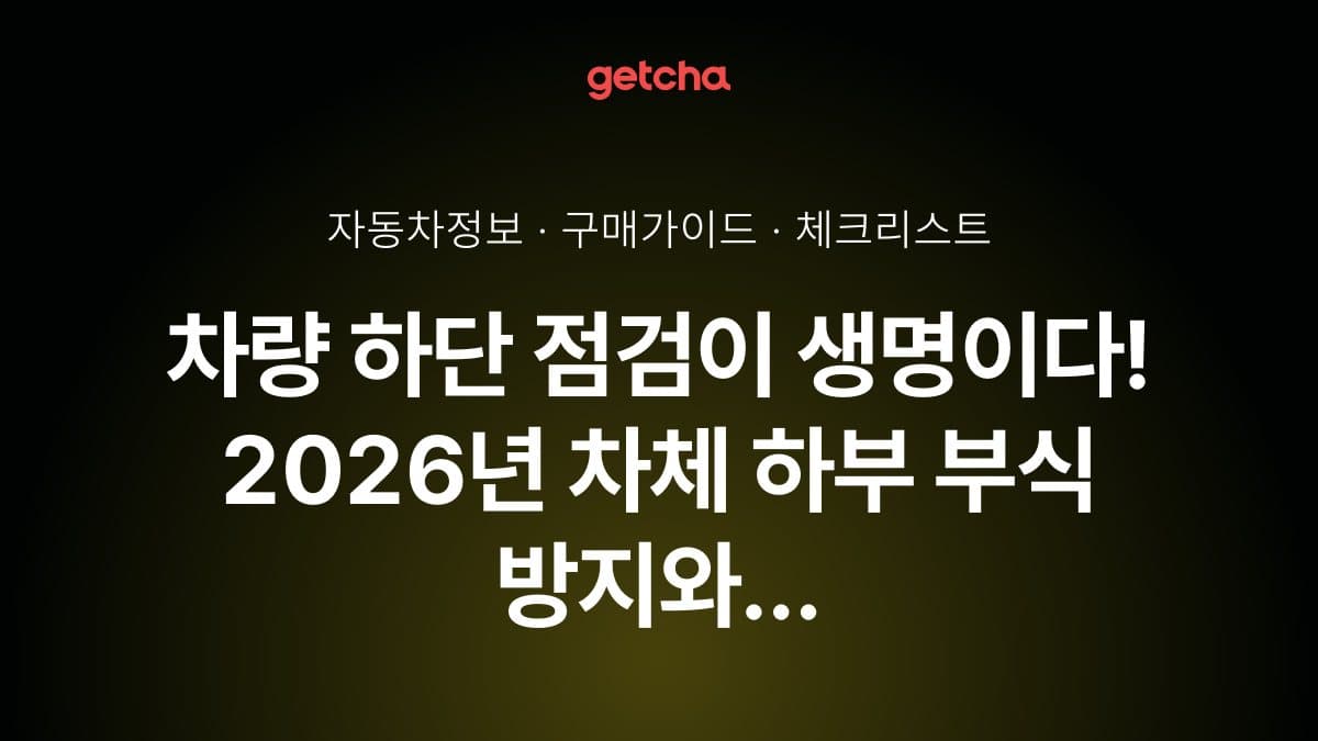 차량 하단 점검이 생명이다! 2026년 차체 하부 부식 방지와 언더코팅 완벽 가이드