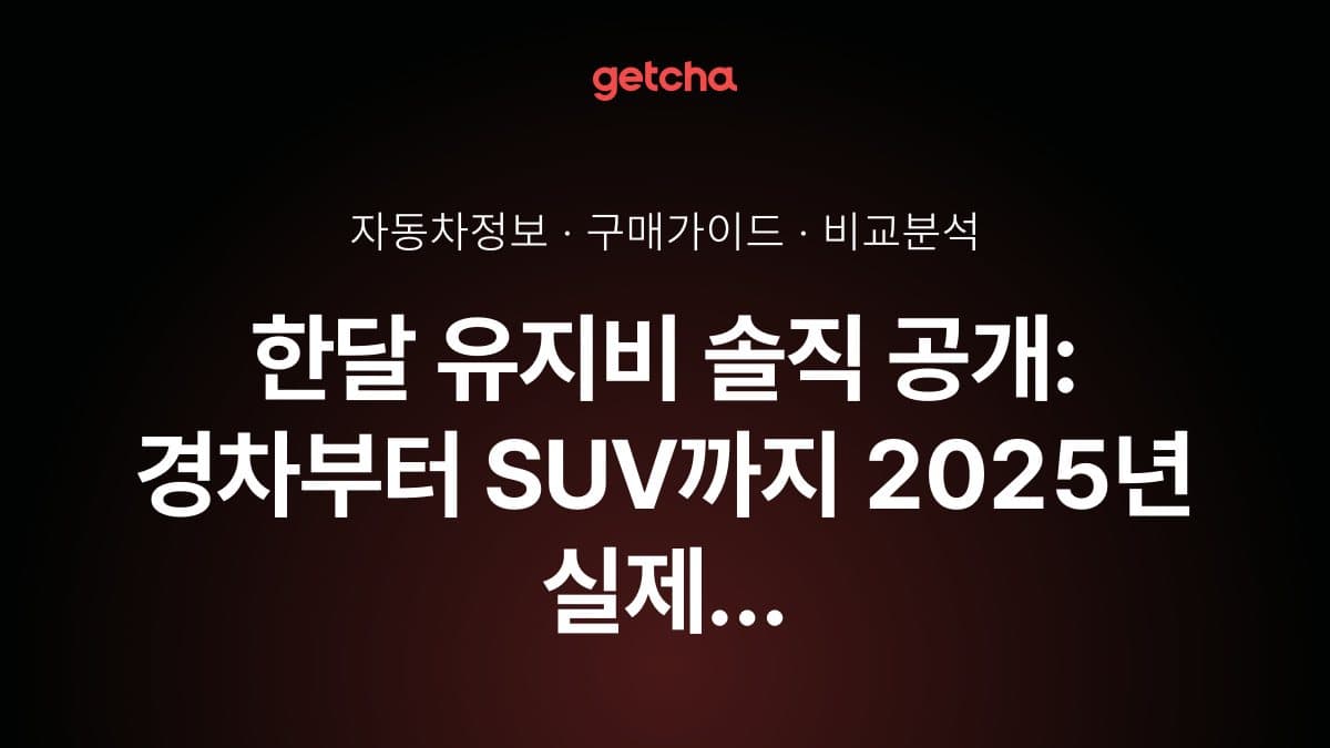 한달 유지비 솔직 공개: 경차부터 SUV까지 2025년 실제 오너들의 월간 유지비 데이터 완벽 분석