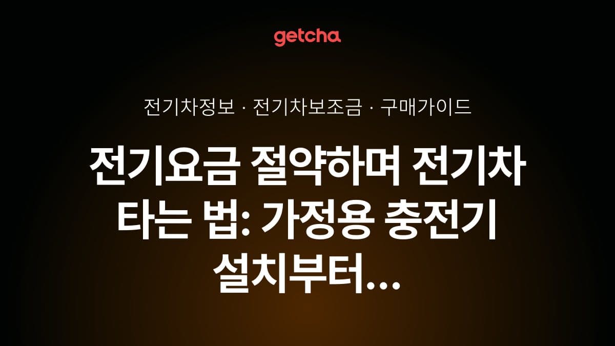 전기요금 절약하며 전기차 타는 법: 가정용 충전기 설치부터 심야 충전 요금제까지 완벽 절감 전략