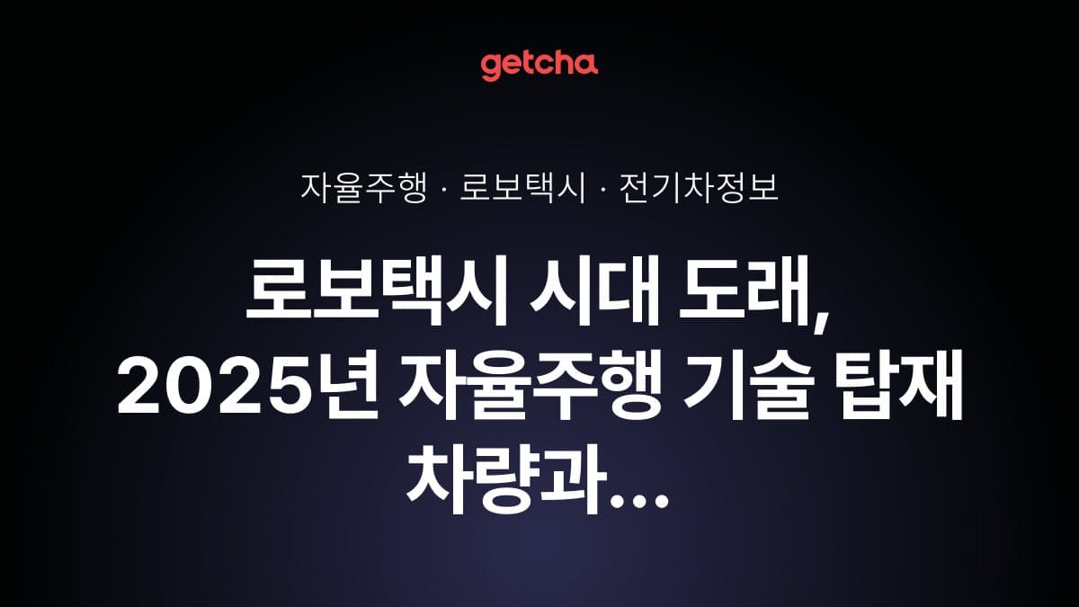 로보택시 시대 도래, 2025년 자율주행 기술 탑재 차량과 미래 모빌리티 구매 전략 완벽 가이드