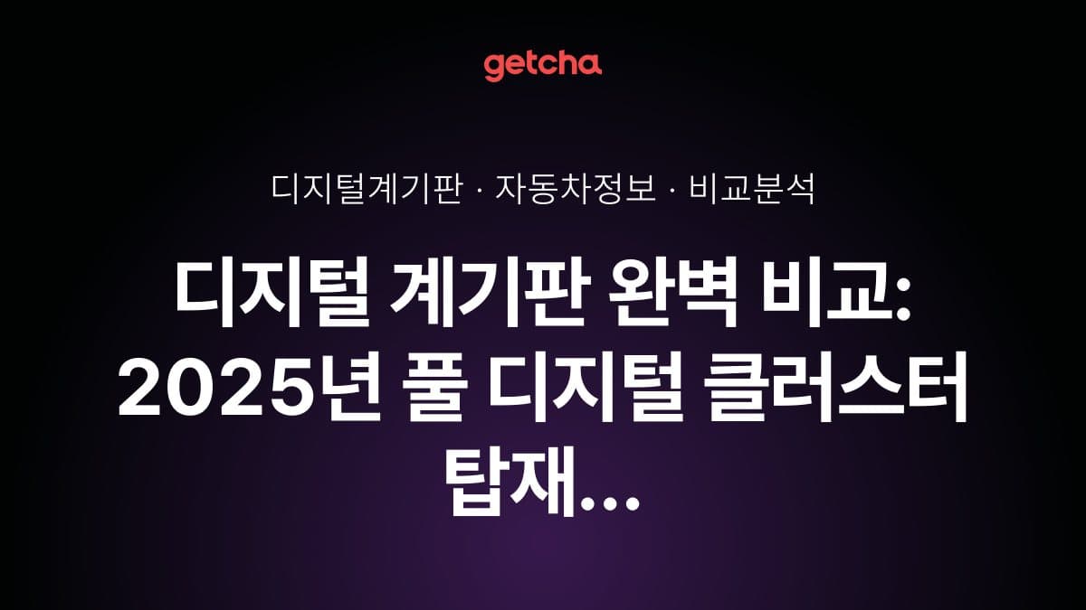 디지털 계기판 완벽 비교: 2025년 풀 디지털 클러스터 탑재 차량과 사용자 경험 분석