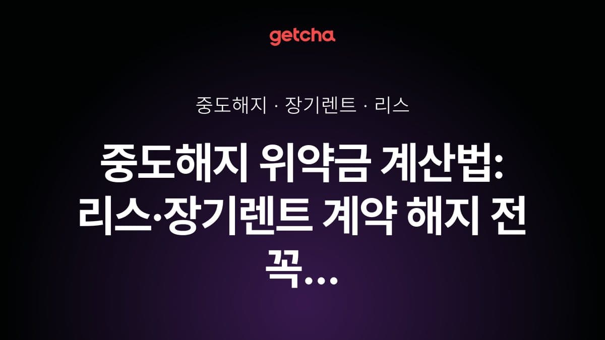 중도해지 위약금 계산법: 리스·장기렌트 계약 해지 전 꼭 알아야 할 손해액과 대처 방법