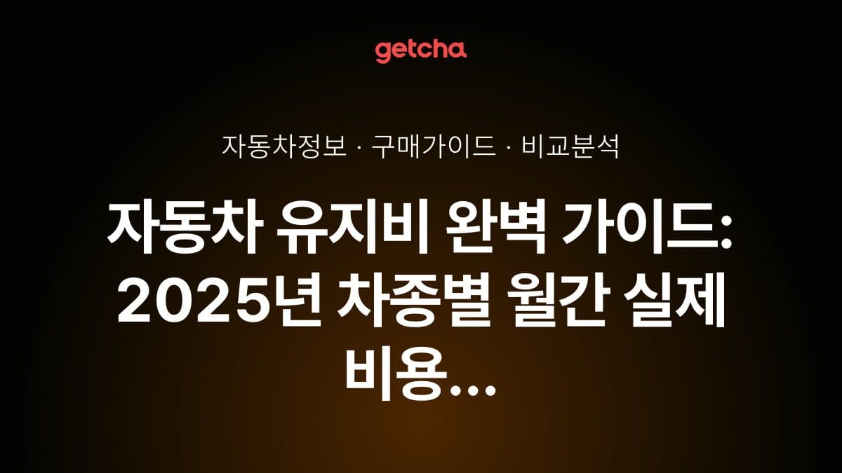자동차 유지비 완벽 가이드: 2025년 차종별 월간 실제 비용 총정리