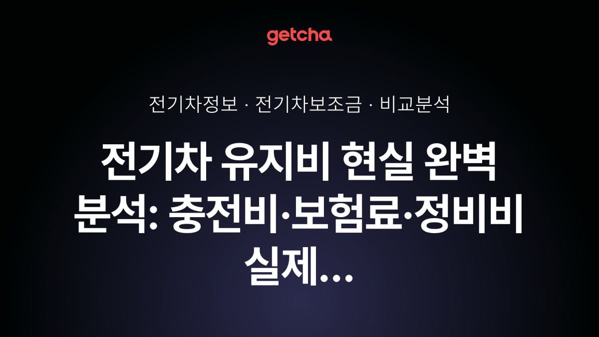 전기차 유지비 현실 완벽 분석: 충전비·보험료·정비비 실제 데이터로 본 내연기관 대비 비용 비교