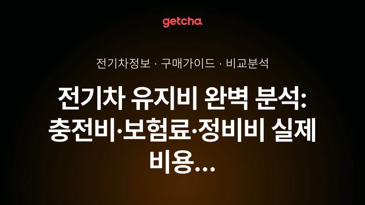 전기차 유지비 완벽 분석: 충전비·보험료·정비비 실제 비용 총정리