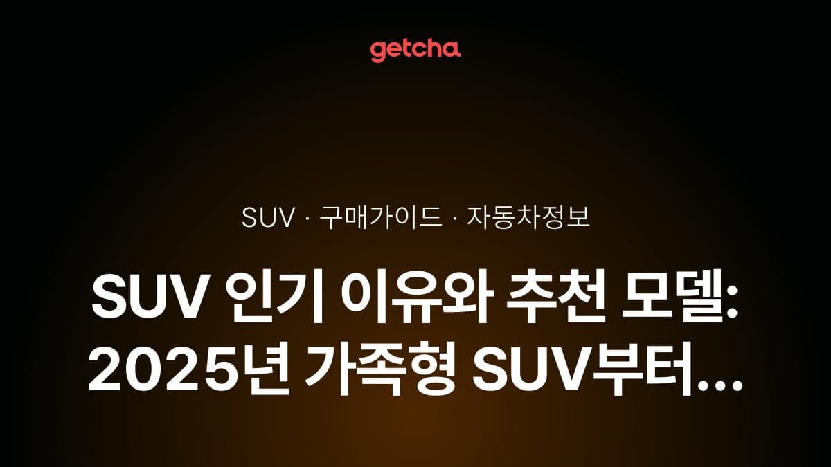 SUV 인기 이유와 추천 모델: 2026년 가족형 SUV부터 프리미엄 SUV까지 완벽 가이드