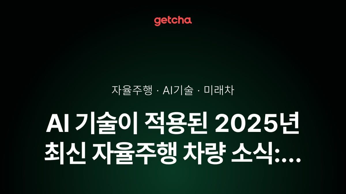 AI 기술이 적용된 2025년 최신 자율주행 차량 소식: 운전의 미래가 현실이 되다