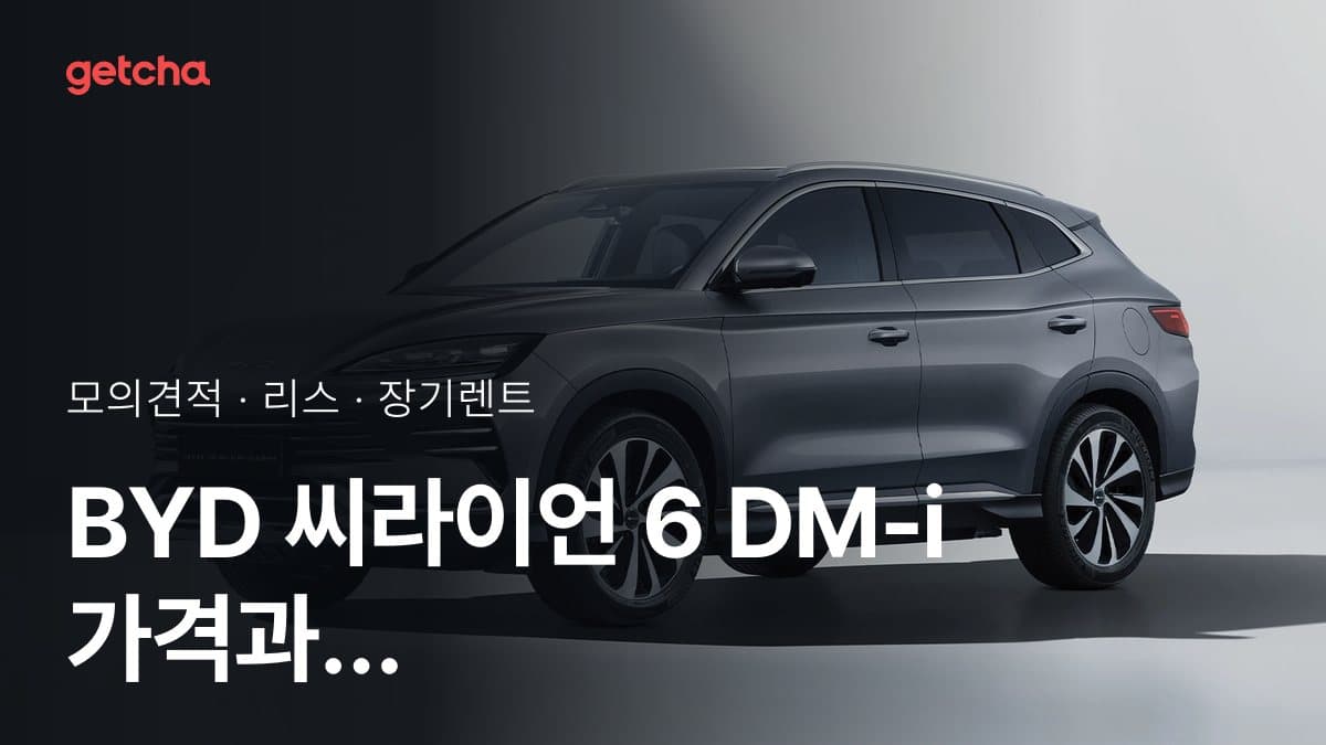BYD 씨라이언 6 DM-i 가격과 리스·장기렌트 월 납입금 (2026년 9월 기준)