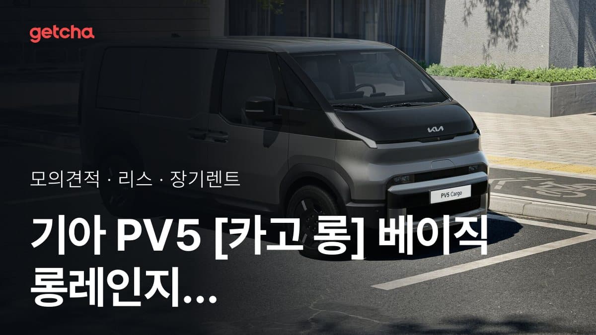 기아 PV5 [카고 롱] 베이직 롱레인지 가격과 리스·장기렌트 월 납입금 (2026년 9월 기준)