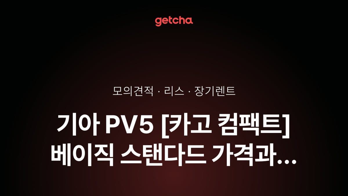 기아 PV5 [카고 컴팩트] 베이직 스탠다드 가격과 리스·장기렌트 월 납입금 (2026년 9월 기준)
