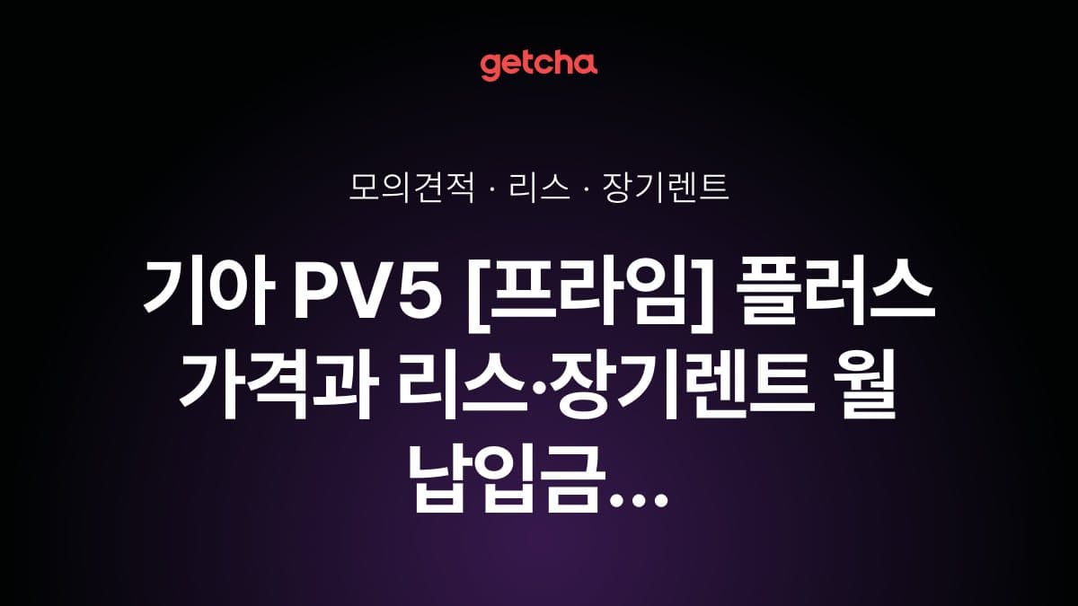 기아 PV5 [프라임] 플러스 가격과 리스·장기렌트 월 납입금 (2026년 9월 기준)